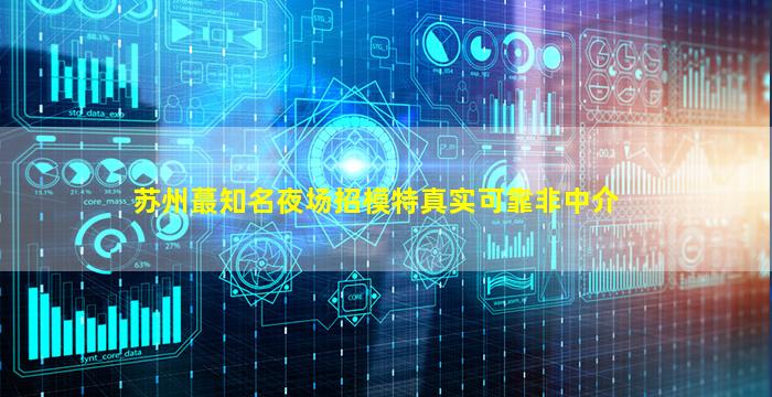 无锡夜场招聘